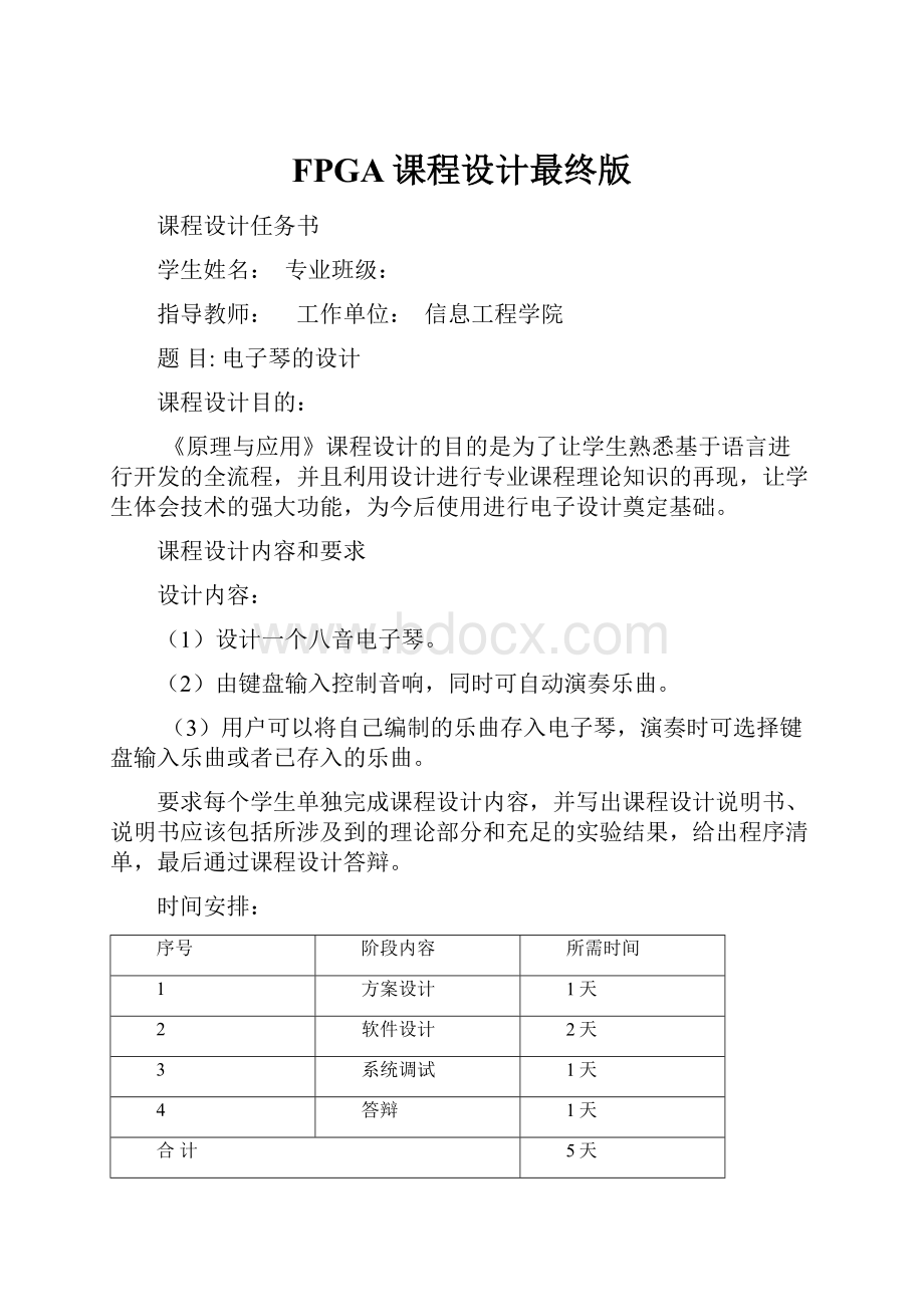 FPGA课程设计最终版.docx