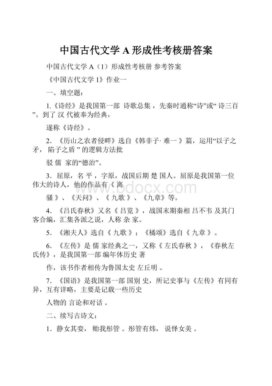 中国古代文学A形成性考核册答案.docx_第1页