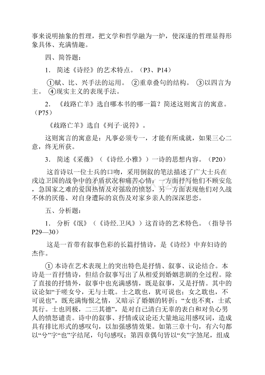 中国古代文学A形成性考核册答案.docx_第3页