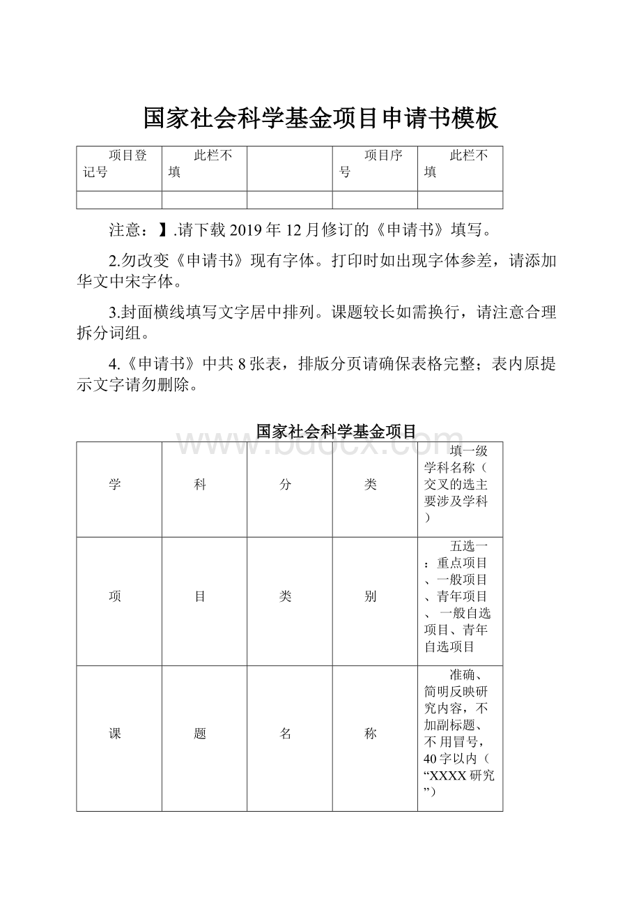 国家社会科学基金项目申请书模板.docx_第1页