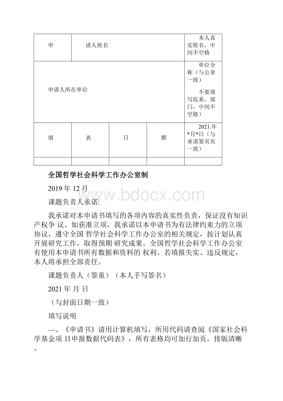 国家社会科学基金项目申请书模板.docx_第2页