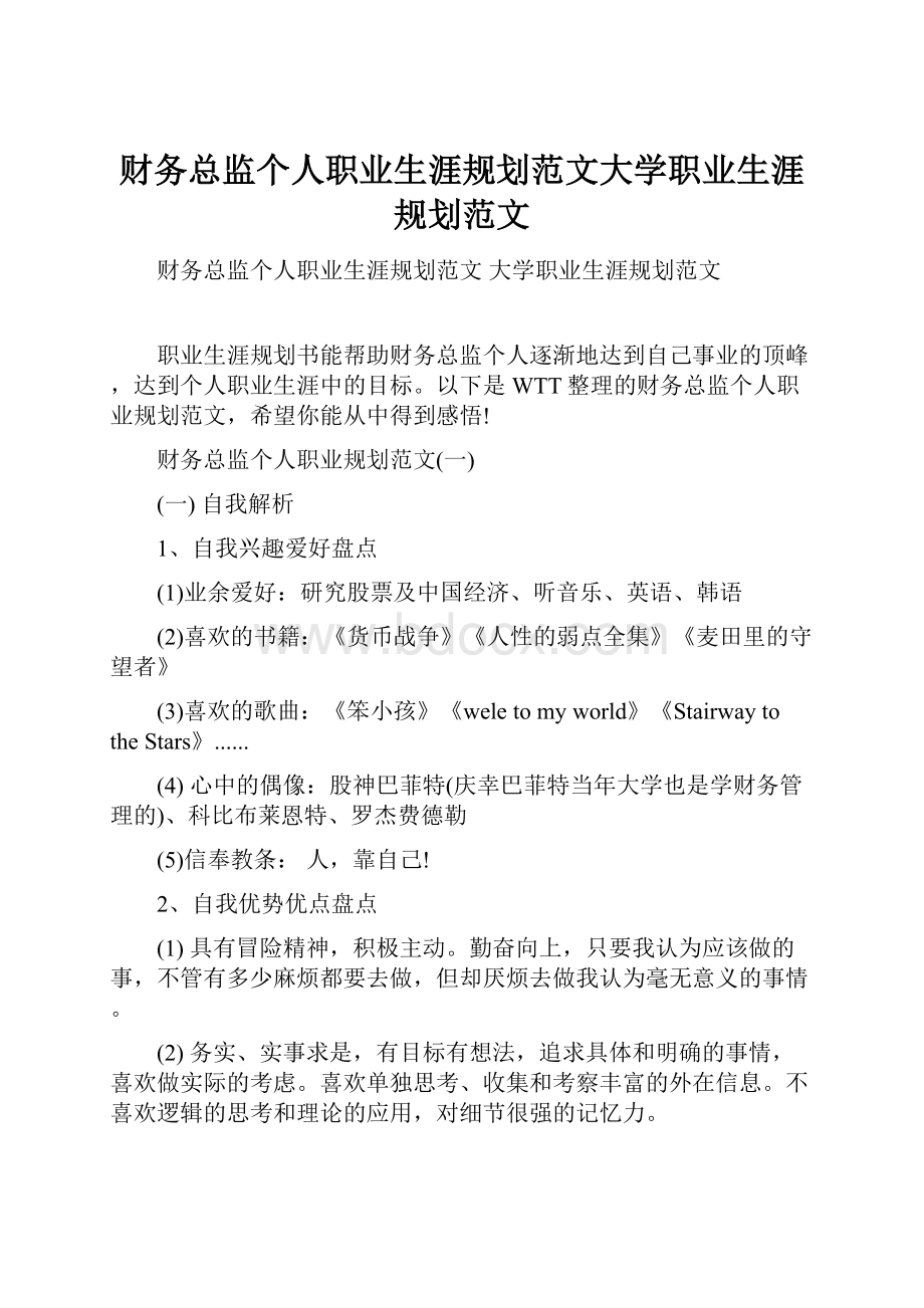 财务总监个人职业生涯规划范文大学职业生涯规划范文Word格式.docx_第1页