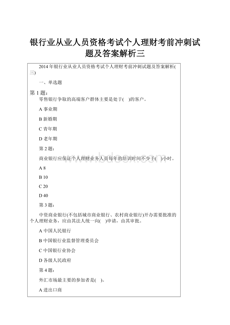 银行业从业人员资格考试个人理财考前冲刺试题及答案解析三.docx