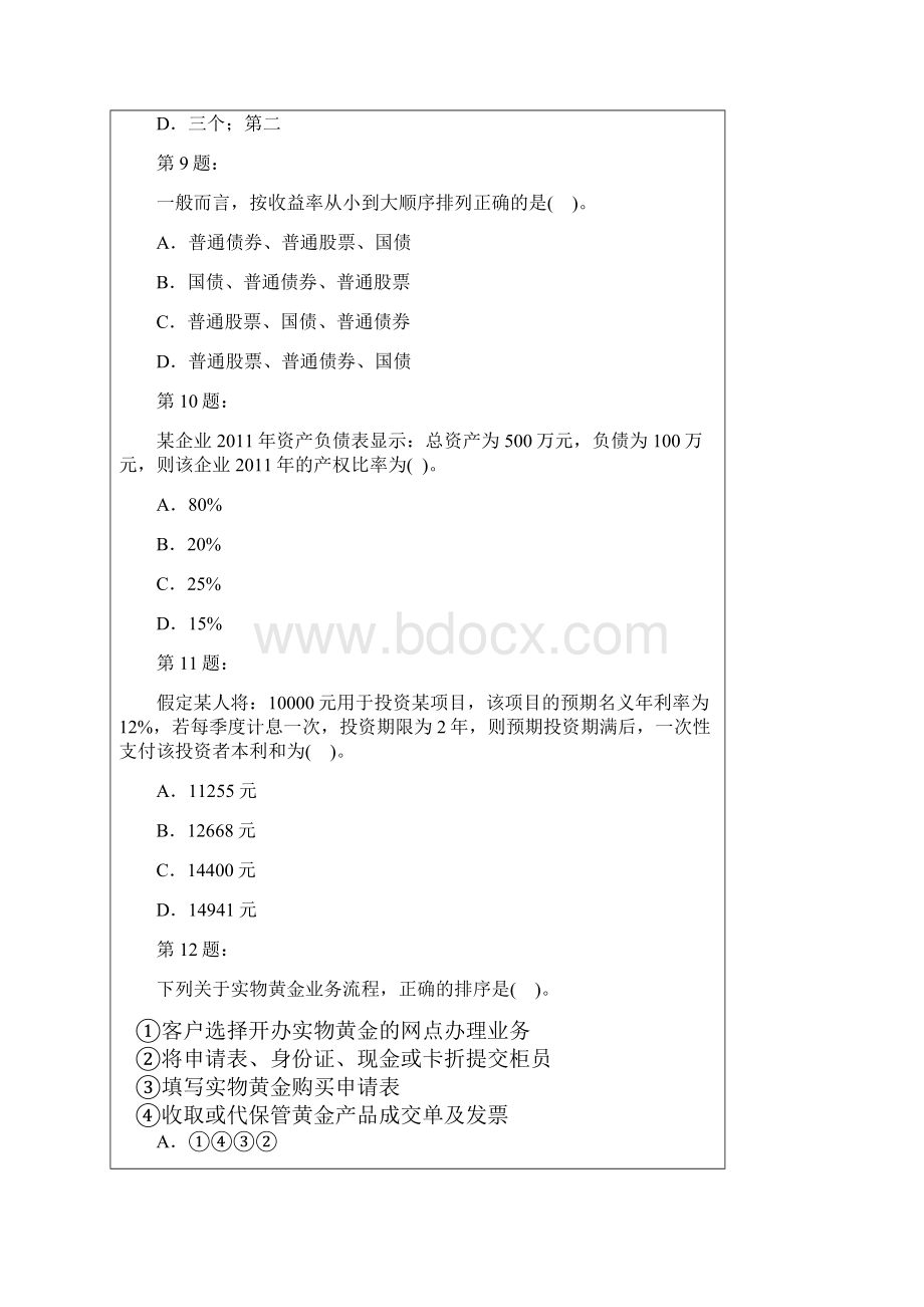 银行业从业人员资格考试个人理财考前冲刺试题及答案解析三.docx_第3页