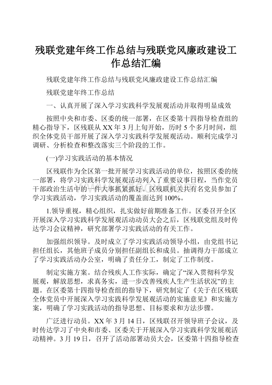 残联党建年终工作总结与残联党风廉政建设工作总结汇编.docx