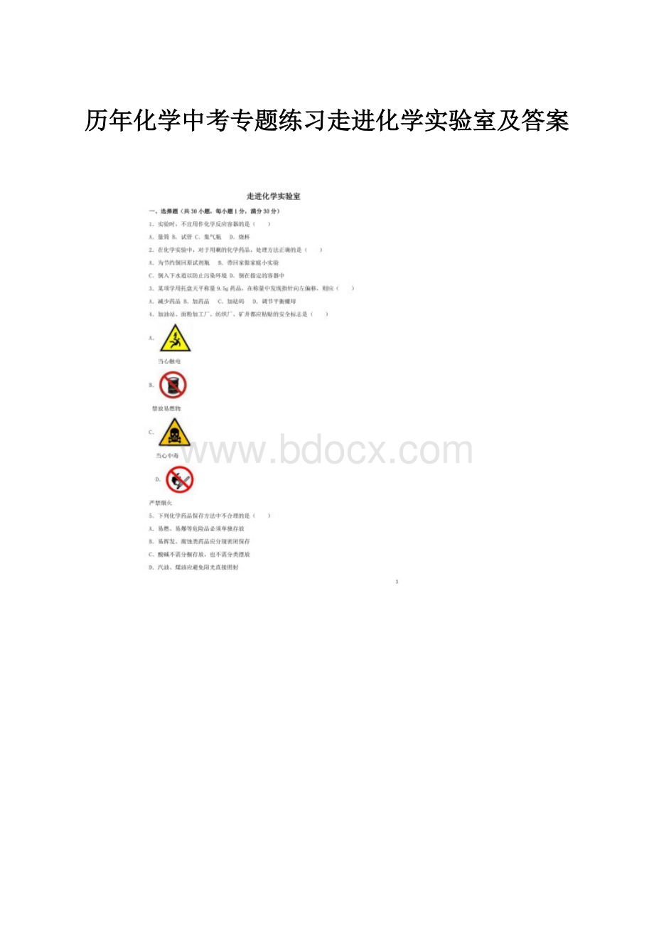 历年化学中考专题练习走进化学实验室及答案.docx