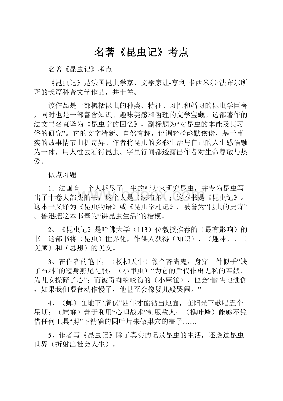 名著《昆虫记》考点Word格式文档下载.docx_第1页