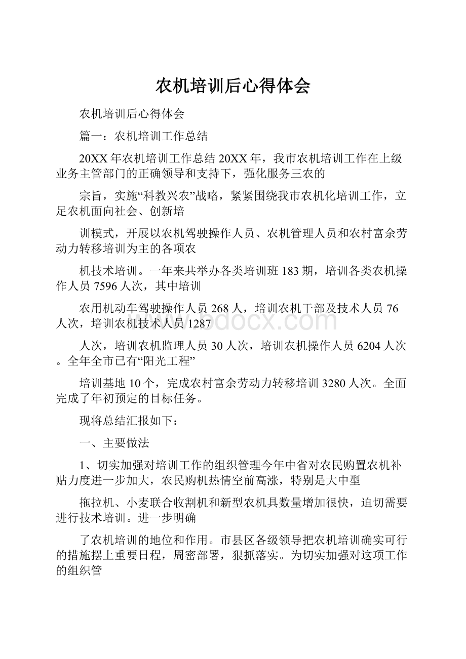 农机培训后心得体会.docx_第1页