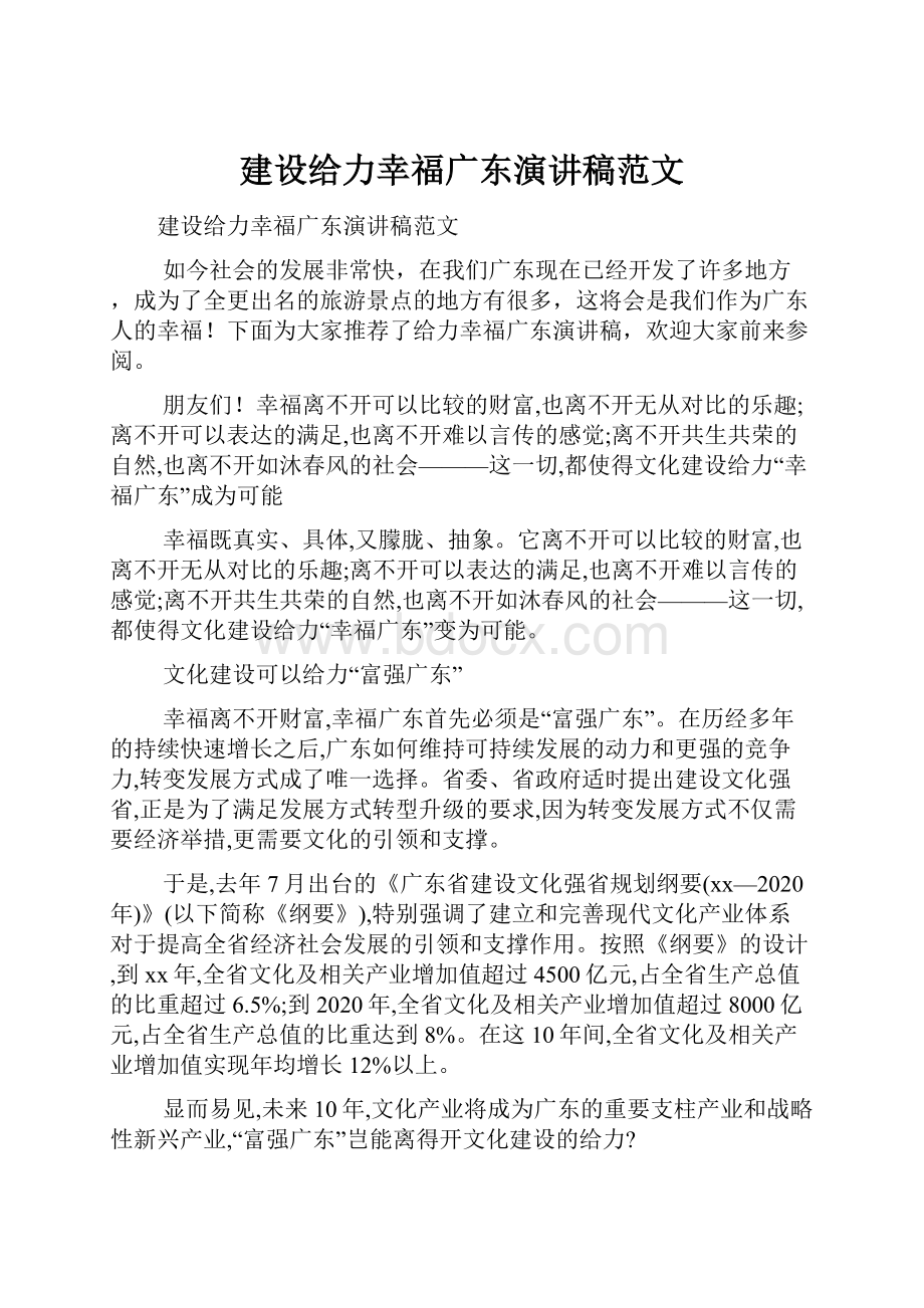 建设给力幸福广东演讲稿范文.docx_第1页