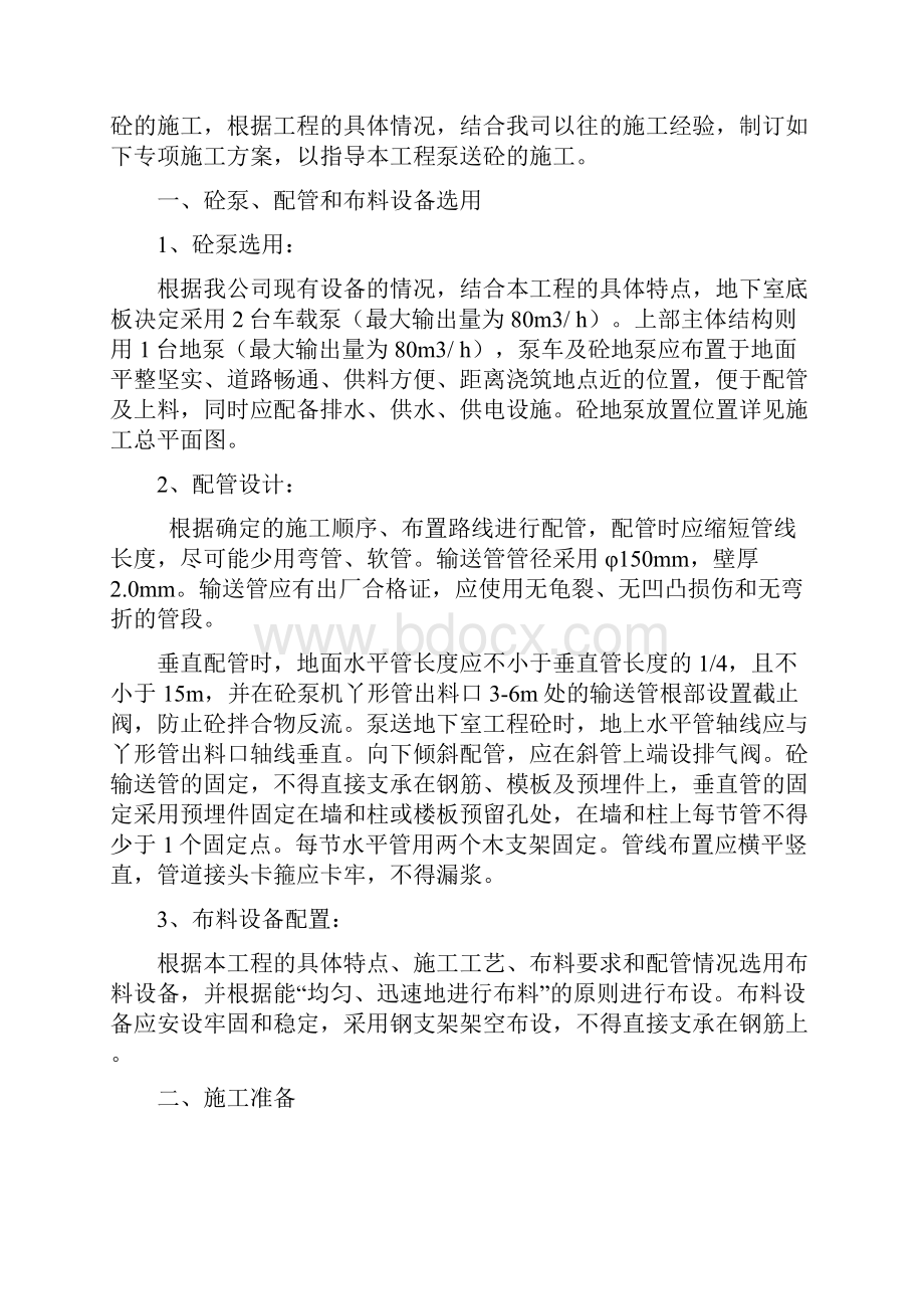 泵送砼施工专项方案Word格式文档下载.docx_第2页