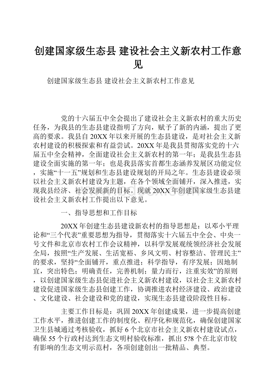 创建国家级生态县 建设社会主义新农村工作意见.docx