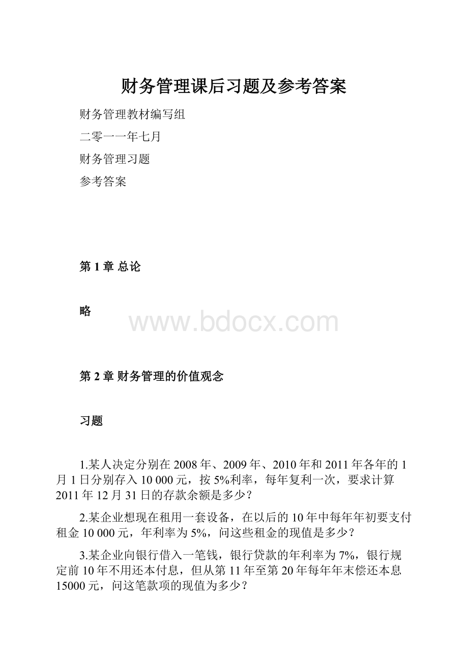 财务管理课后习题及参考答案Word格式文档下载.docx