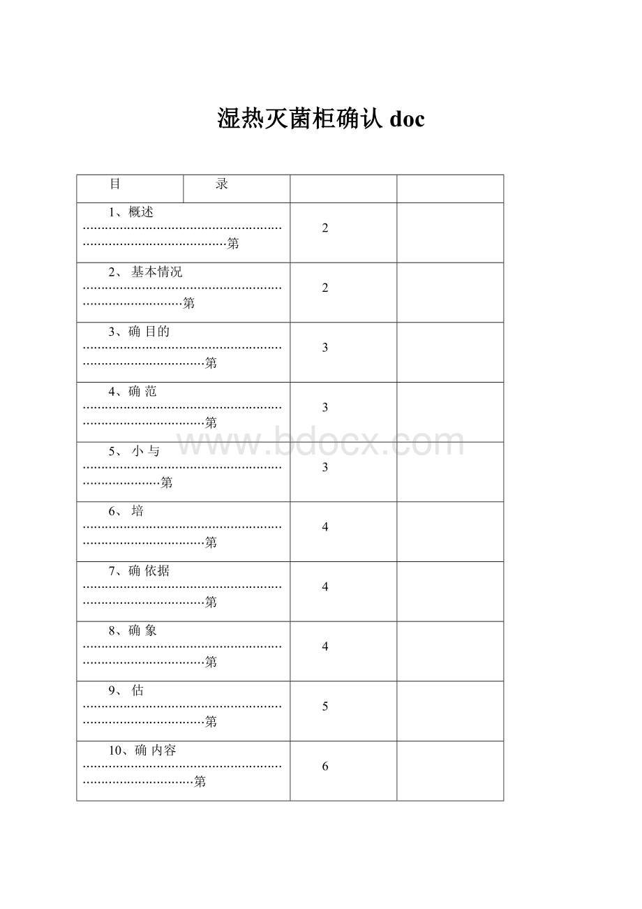 湿热灭菌柜确认doc.docx_第1页