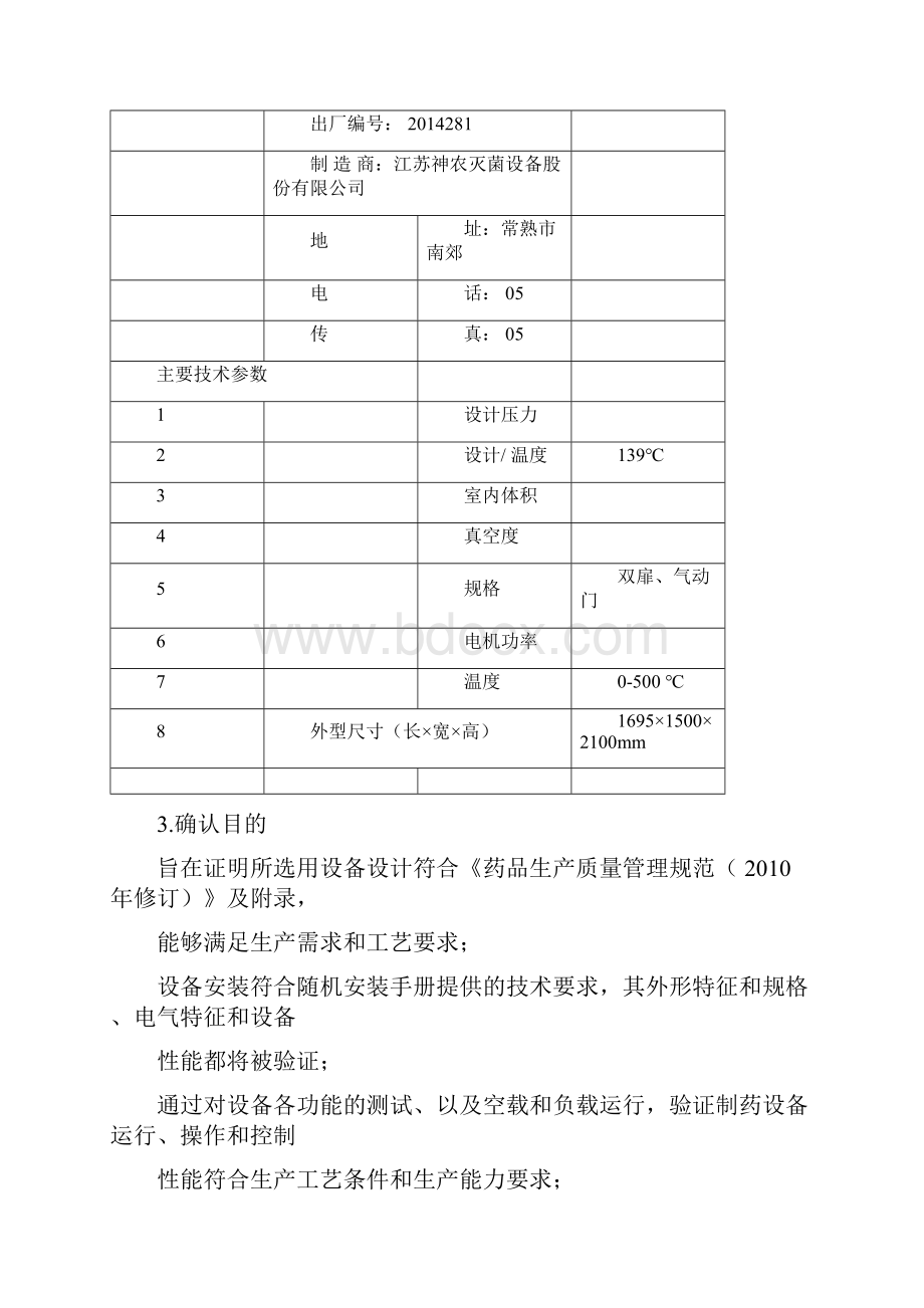 湿热灭菌柜确认doc.docx_第3页