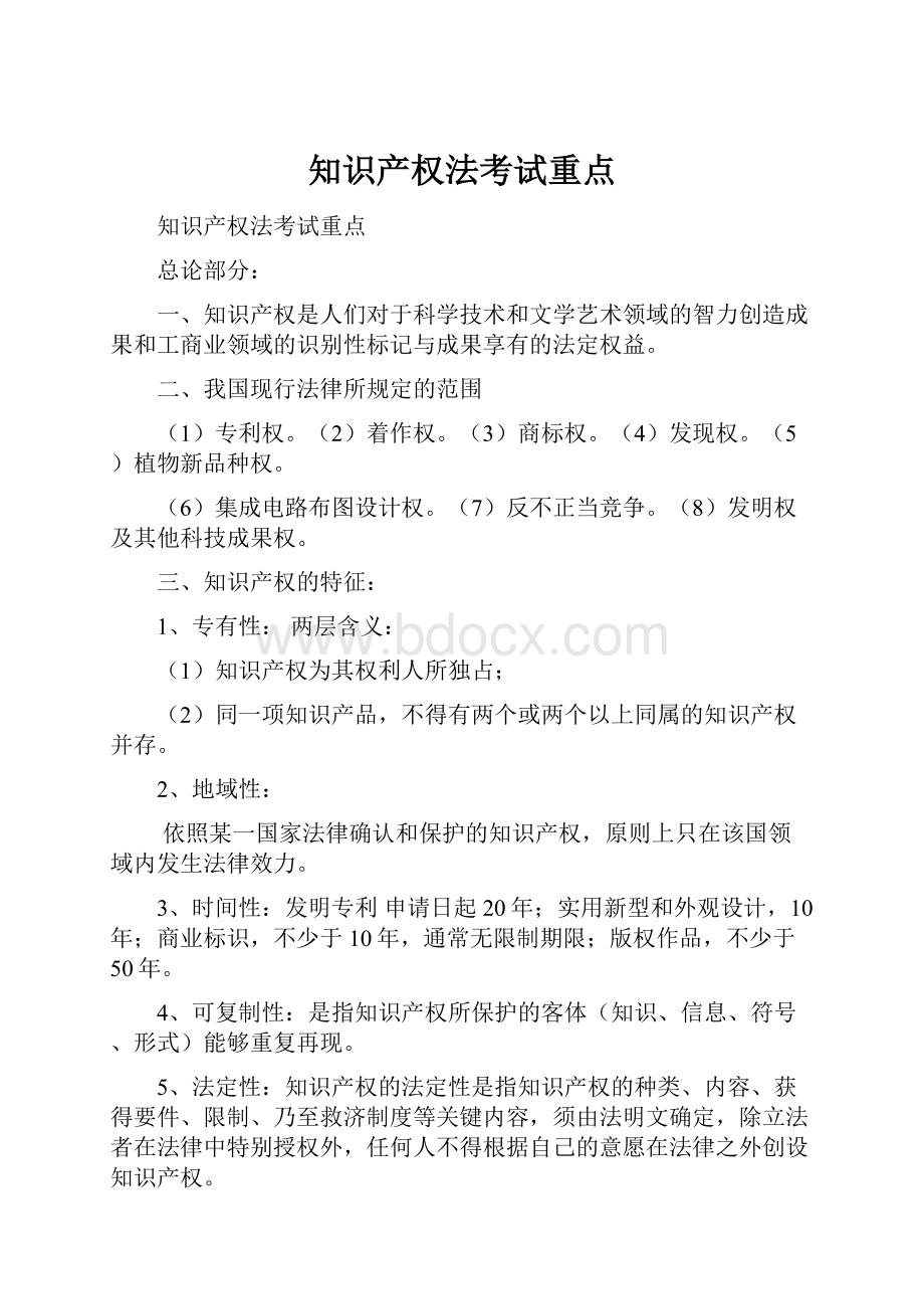 知识产权法考试重点.docx_第1页