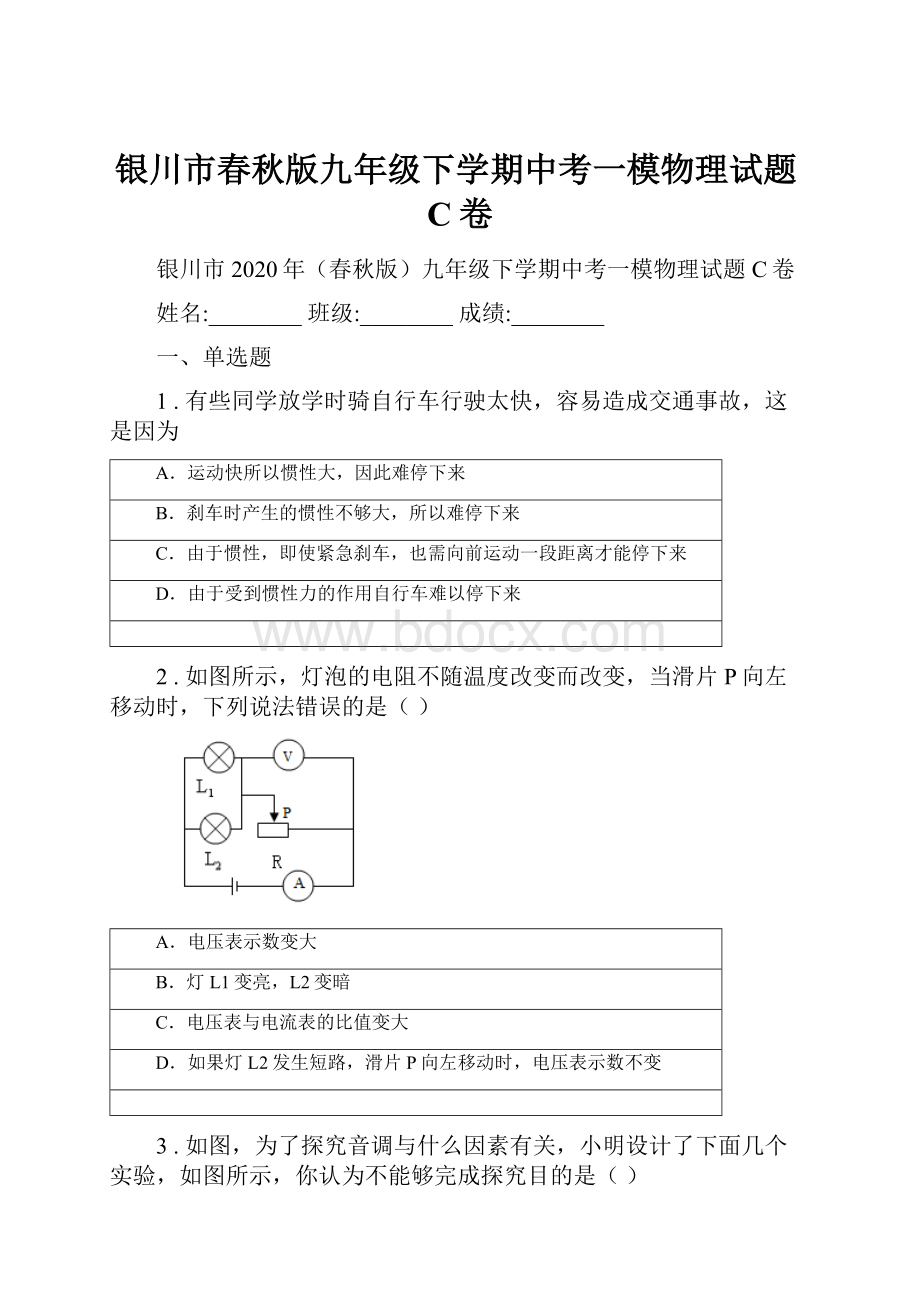 银川市春秋版九年级下学期中考一模物理试题C卷.docx_第1页