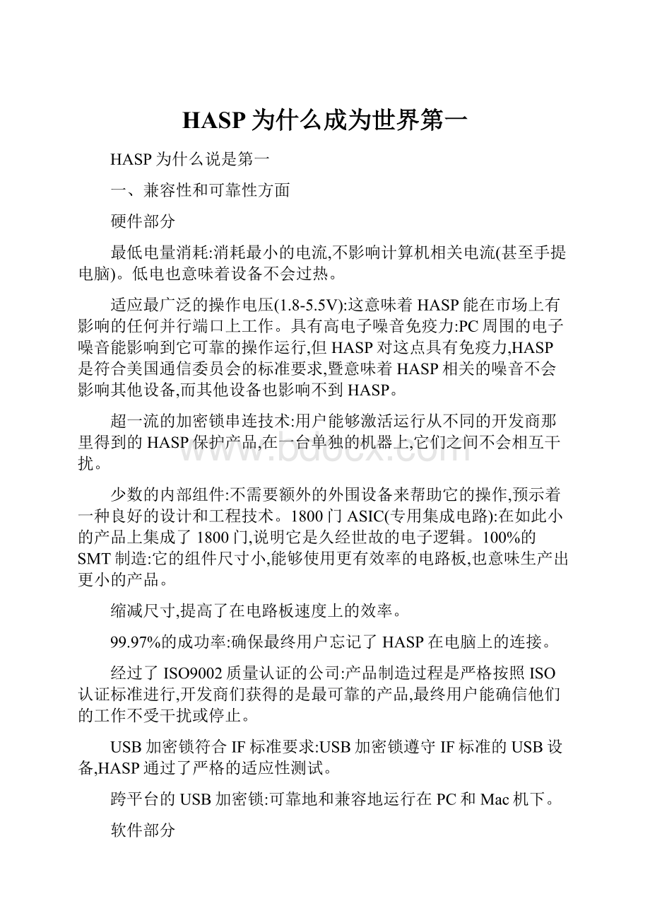 HASP为什么成为世界第一.docx_第1页