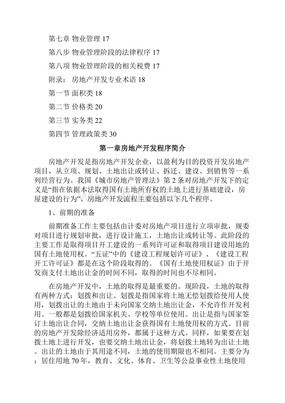 房地产开发全套流程大全三篇.docx_第2页