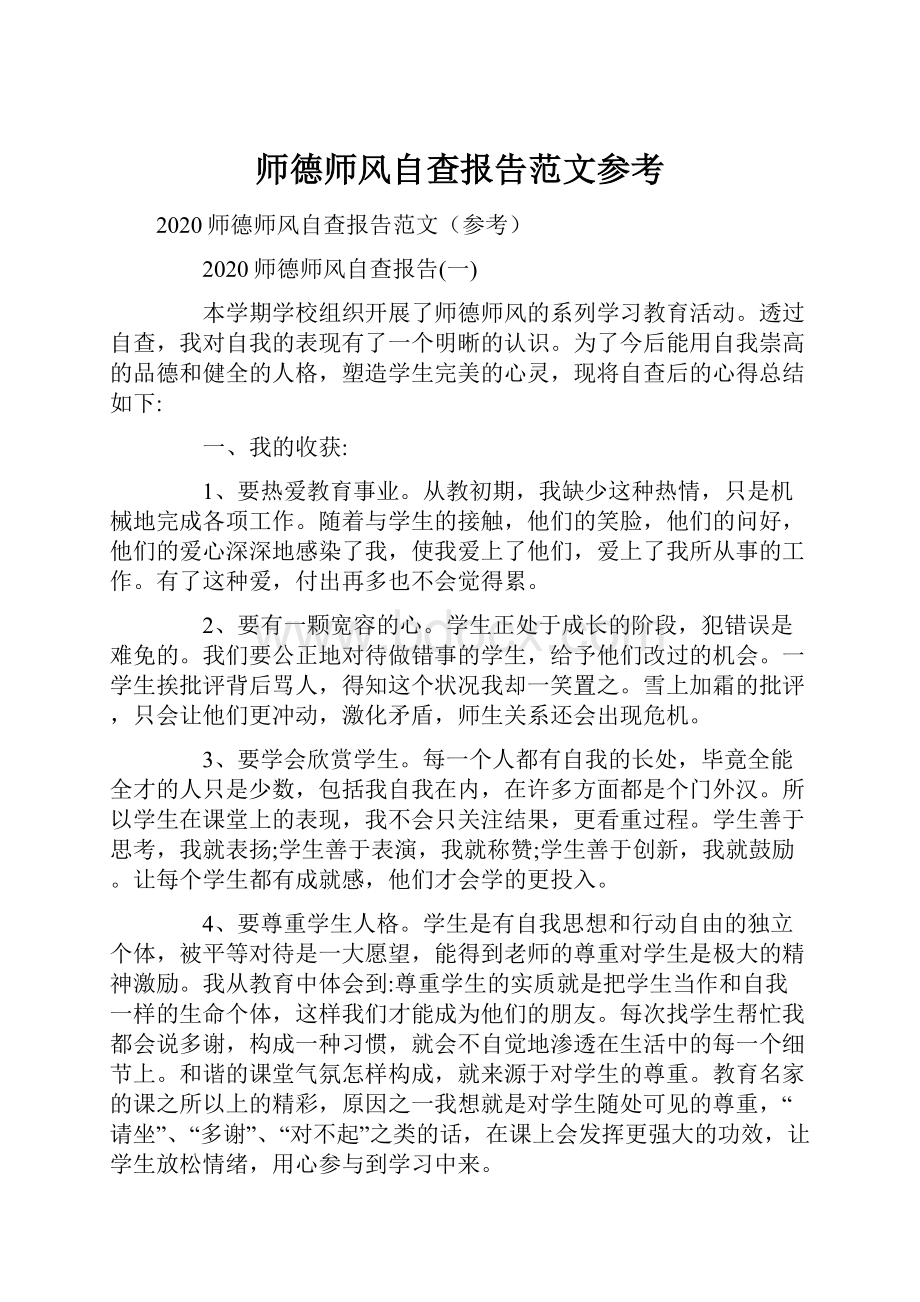 师德师风自查报告范文参考.docx_第1页