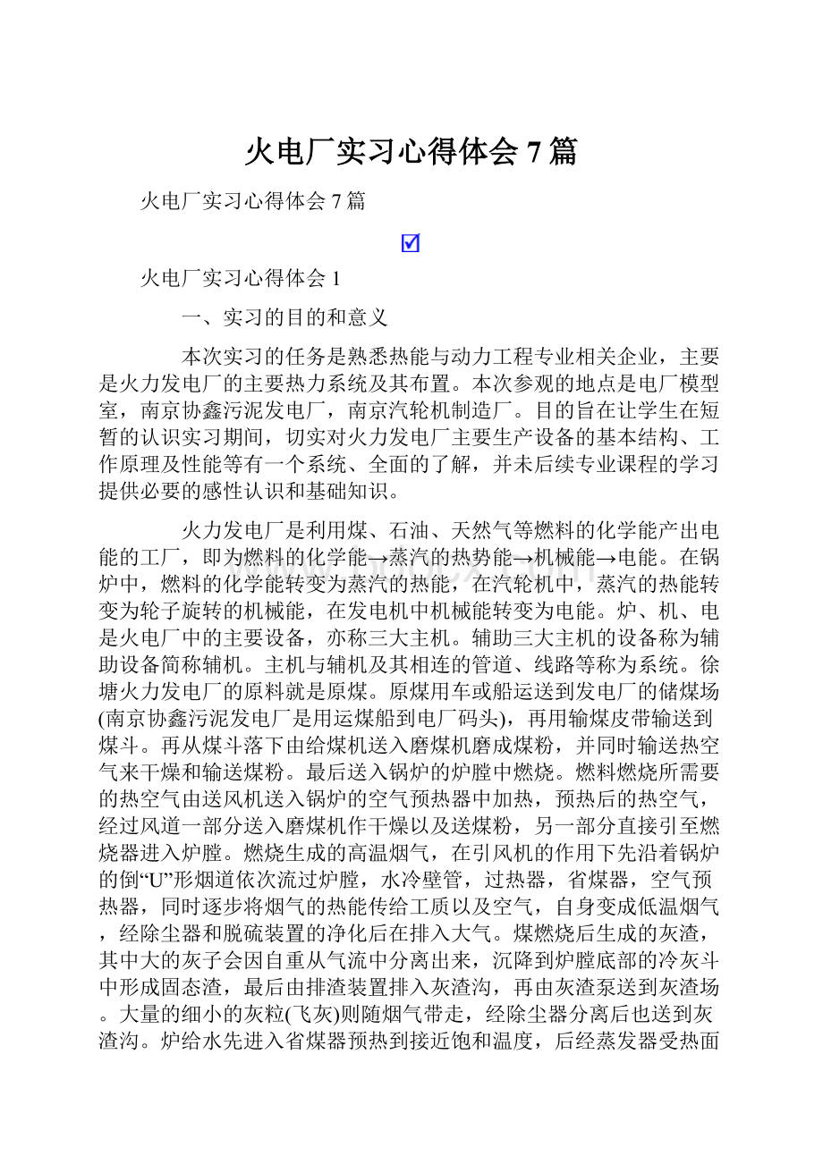 火电厂实习心得体会7篇.docx_第1页