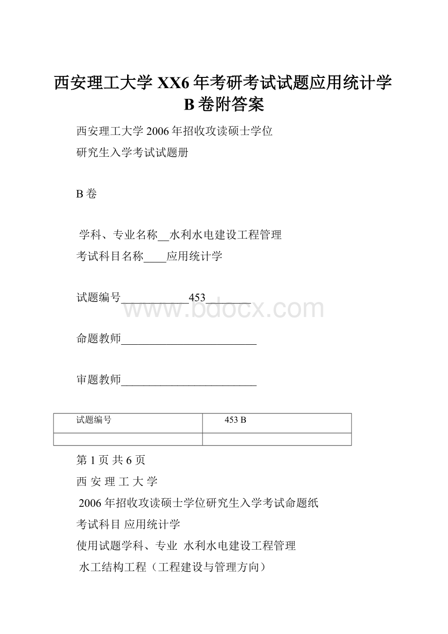 西安理工大学XX6年考研考试试题应用统计学B卷附答案.docx