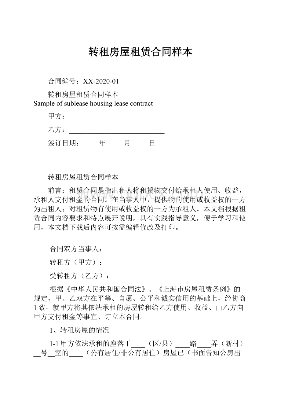 转租房屋租赁合同样本.docx_第1页