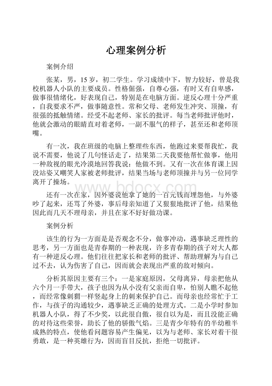 心理案例分析Word下载.docx