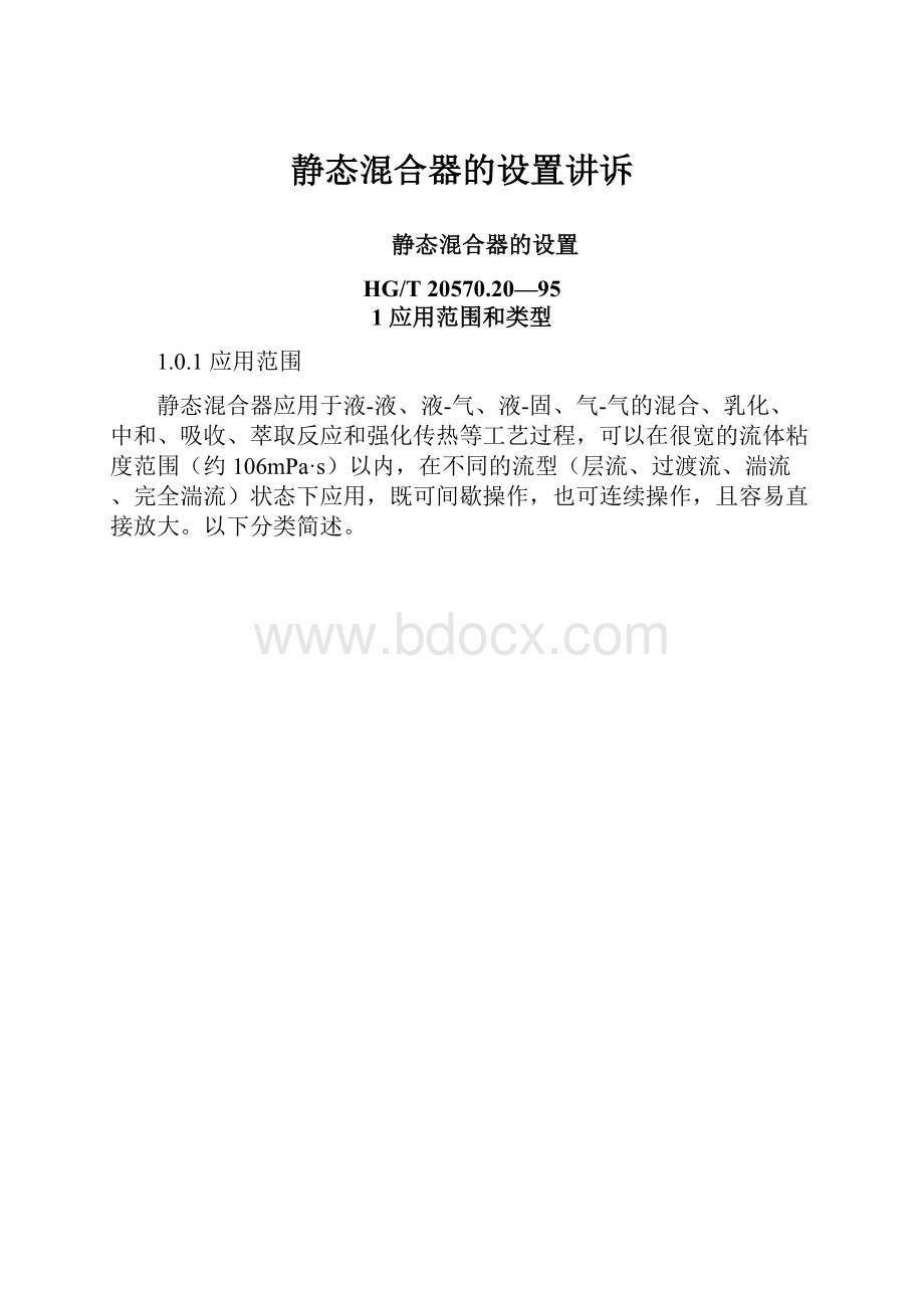 静态混合器的设置讲诉Word格式.docx_第1页