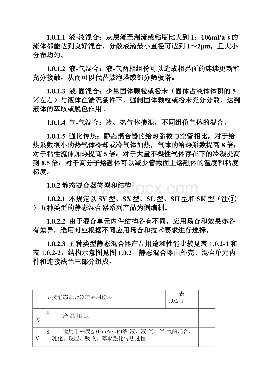 静态混合器的设置讲诉Word格式.docx_第2页