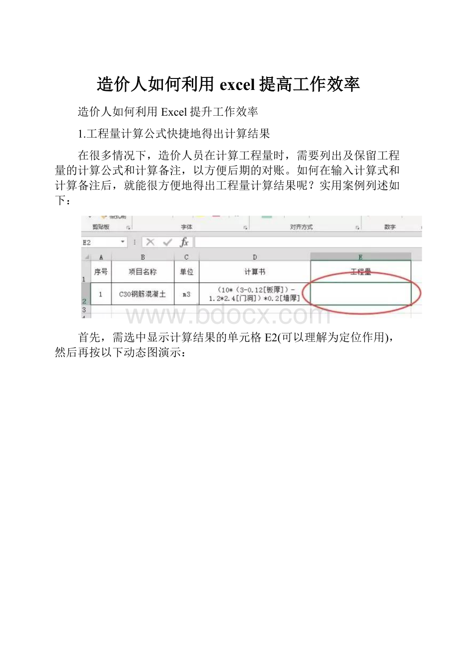 造价人如何利用excel提高工作效率.docx