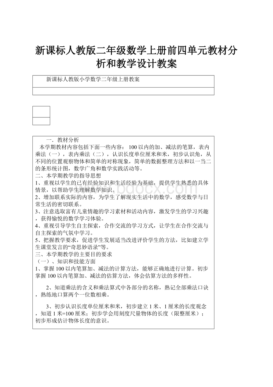 新课标人教版二年级数学上册前四单元教材分析和教学设计教案Word格式.docx_第1页