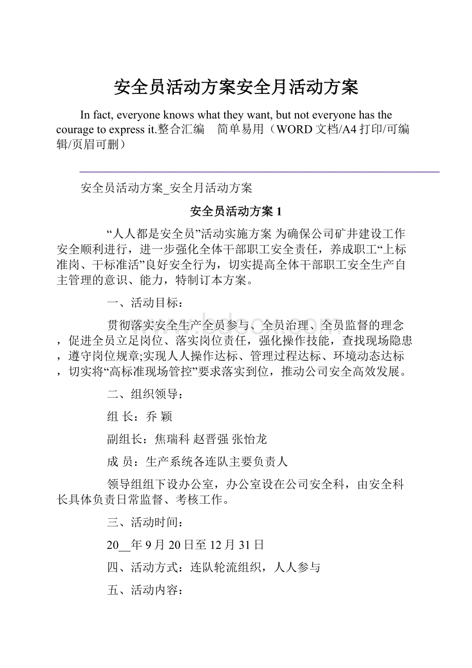 安全员活动方案安全月活动方案.docx_第1页