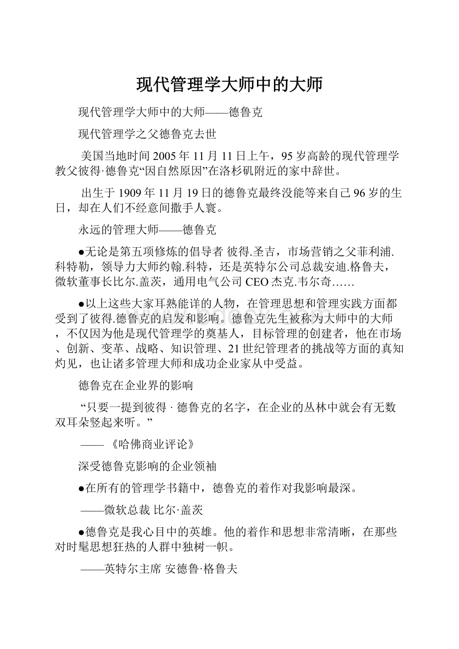 现代管理学大师中的大师.docx_第1页