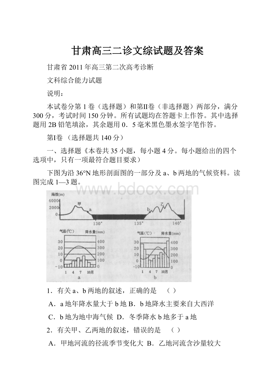 甘肃高三二诊文综试题及答案Word文件下载.docx