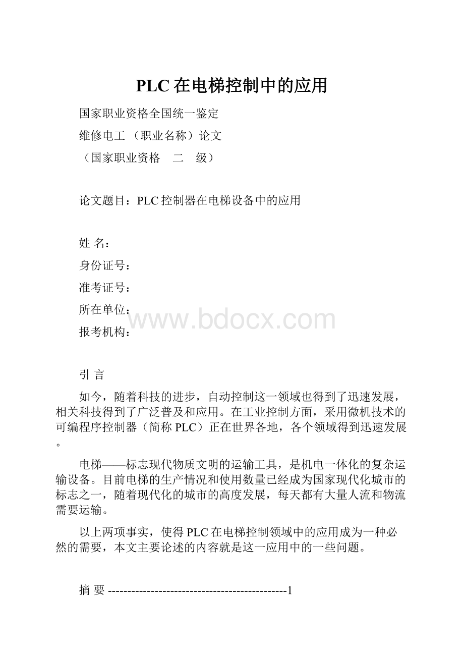 PLC在电梯控制中的应用.docx