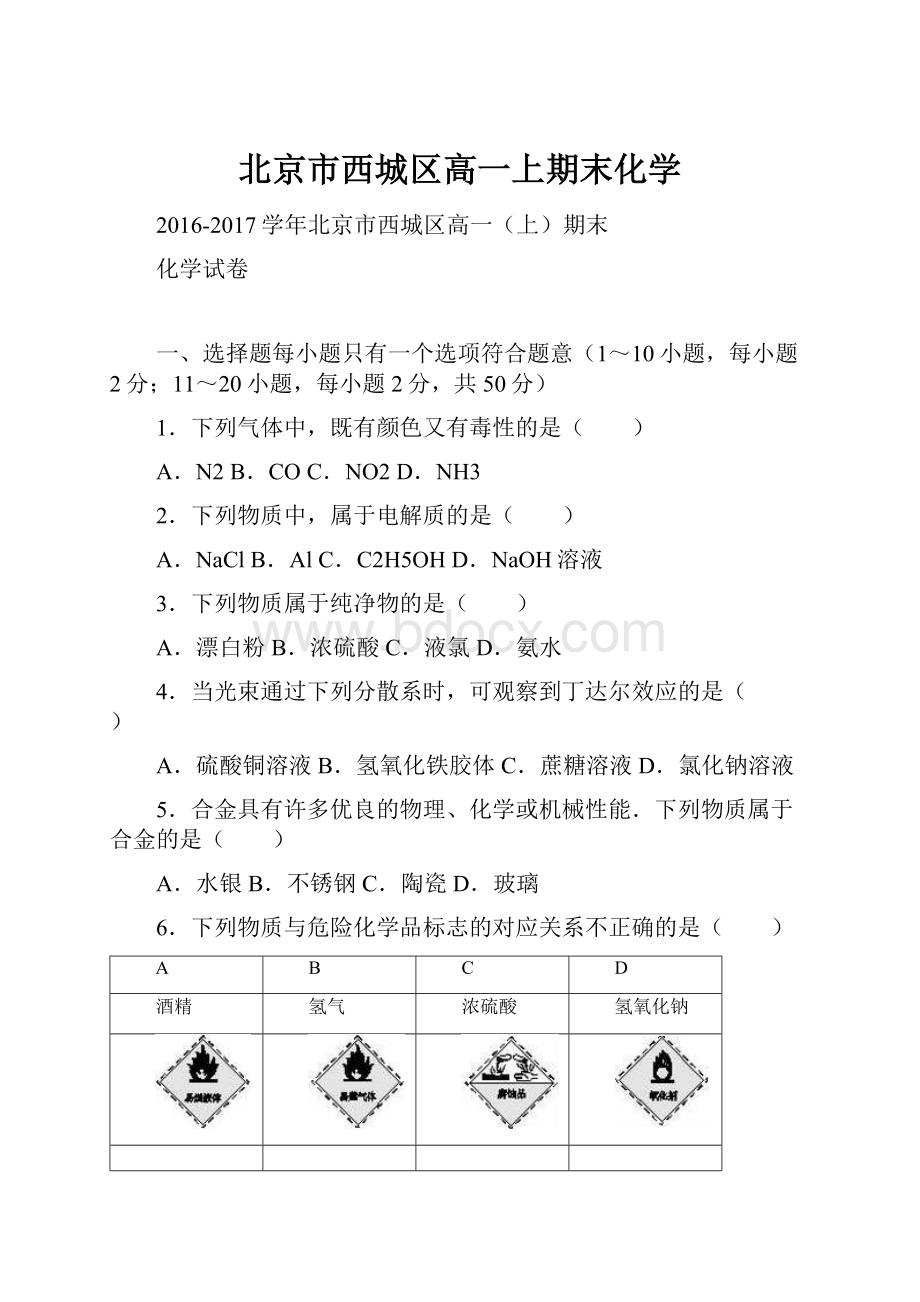 北京市西城区高一上期末化学Word下载.docx