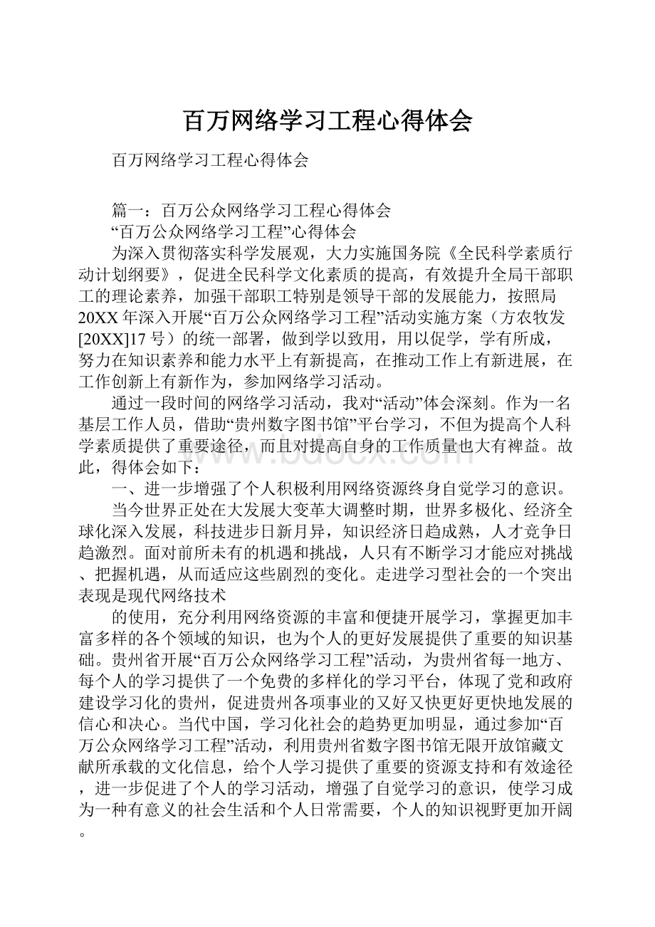 百万网络学习工程心得体会.docx_第1页