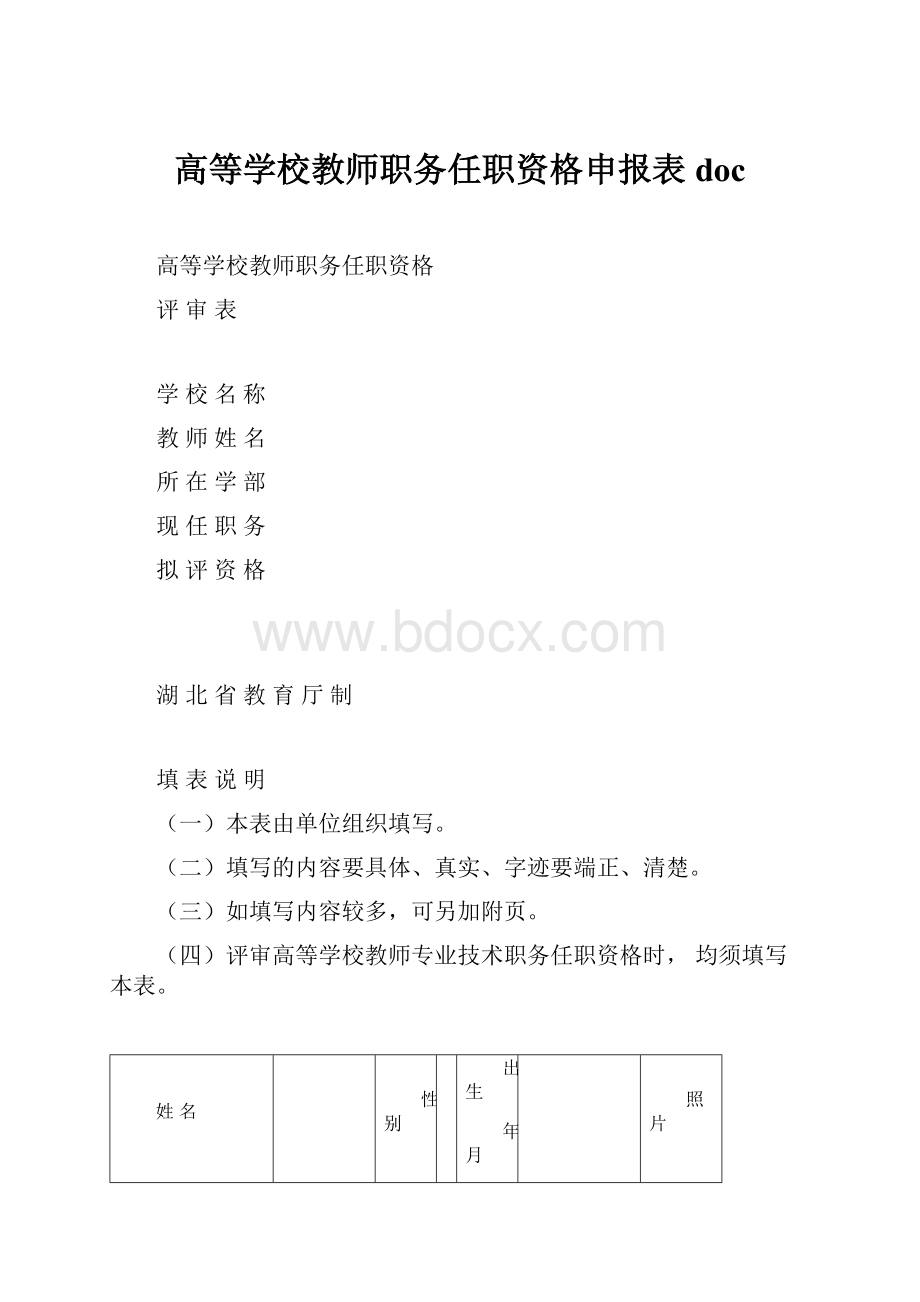 高等学校教师职务任职资格申报表doc文档格式.docx_第1页