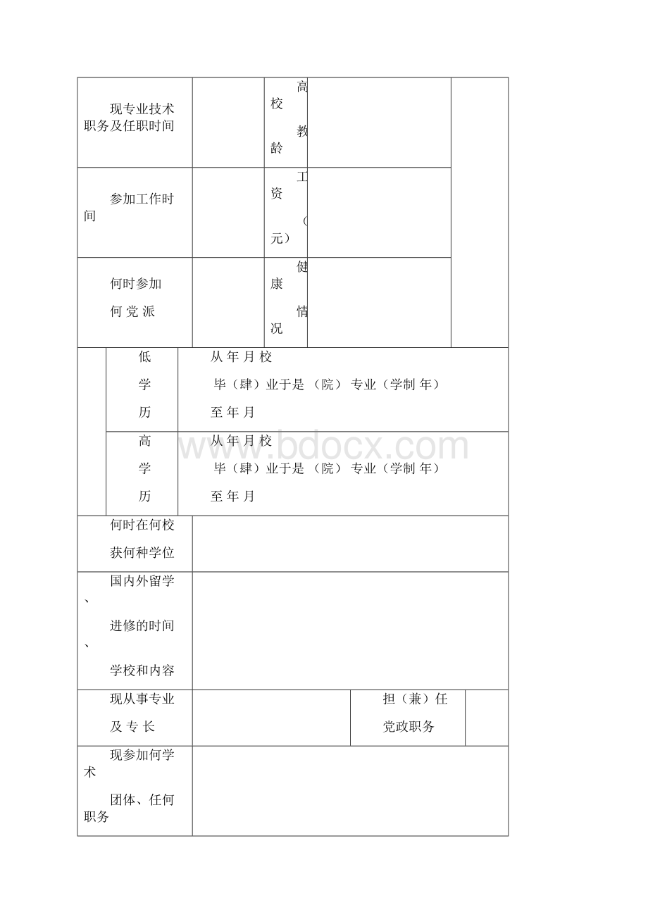 高等学校教师职务任职资格申报表doc文档格式.docx_第2页