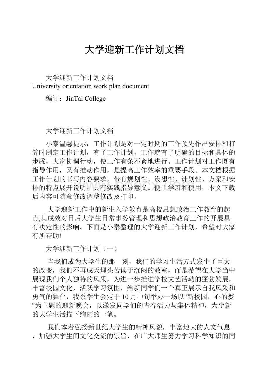 大学迎新工作计划文档Word下载.docx_第1页