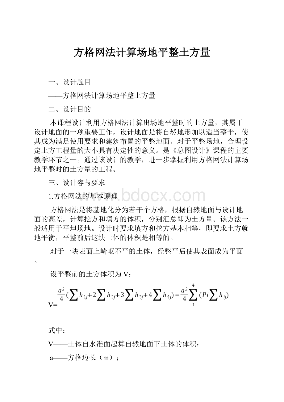 方格网法计算场地平整土方量.docx