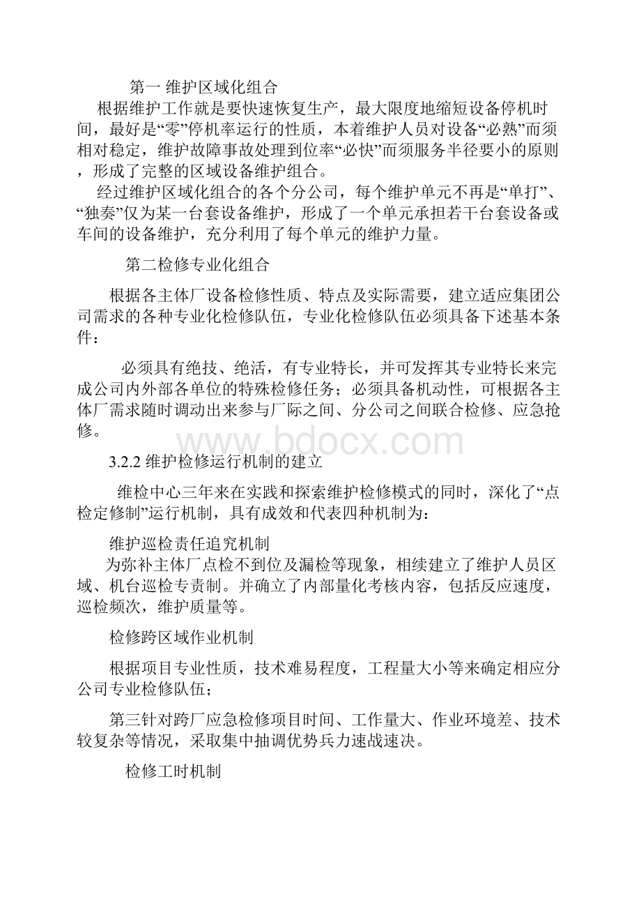 设备维修管理模式的创新与实践.docx_第2页