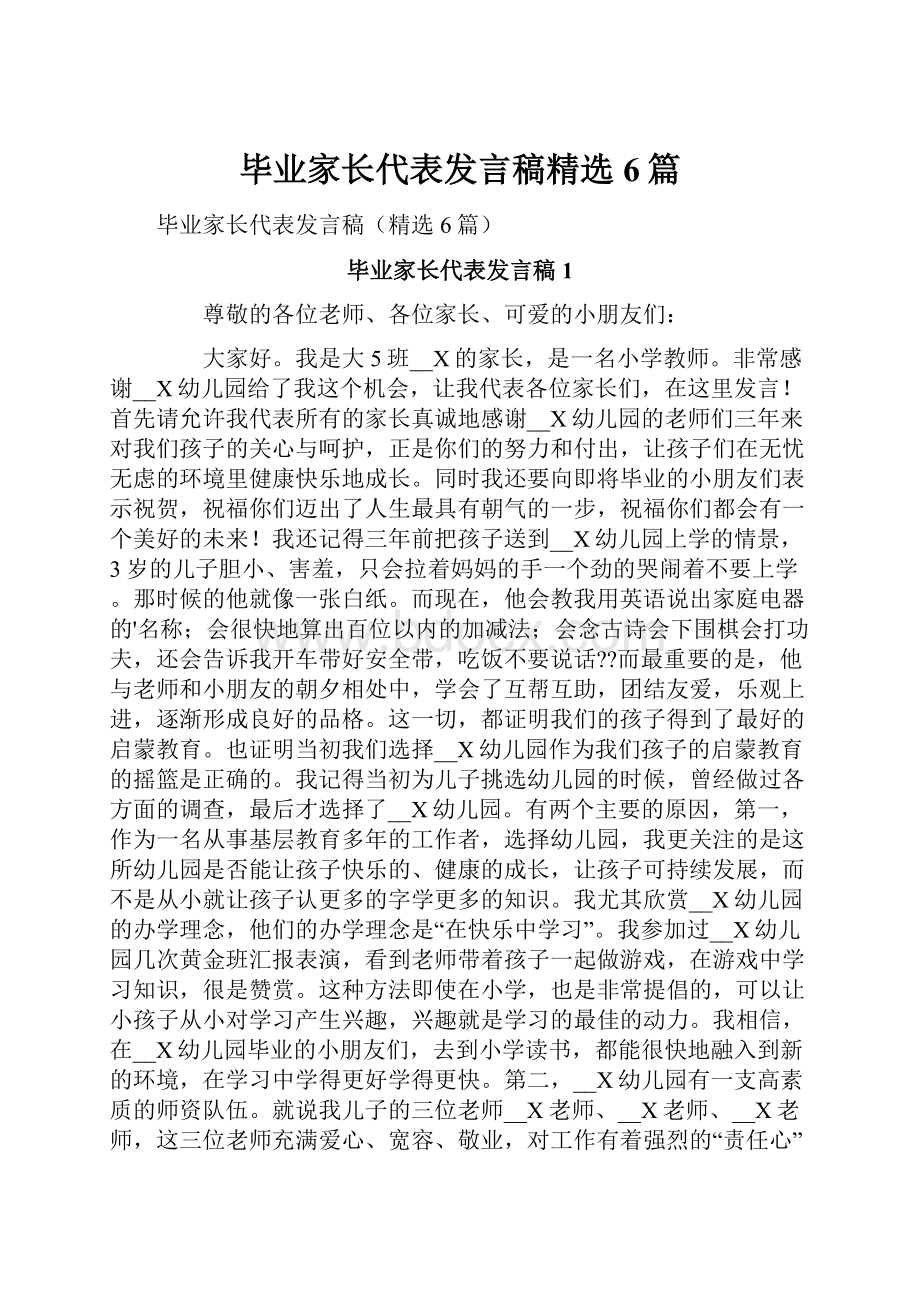 毕业家长代表发言稿精选6篇.docx_第1页