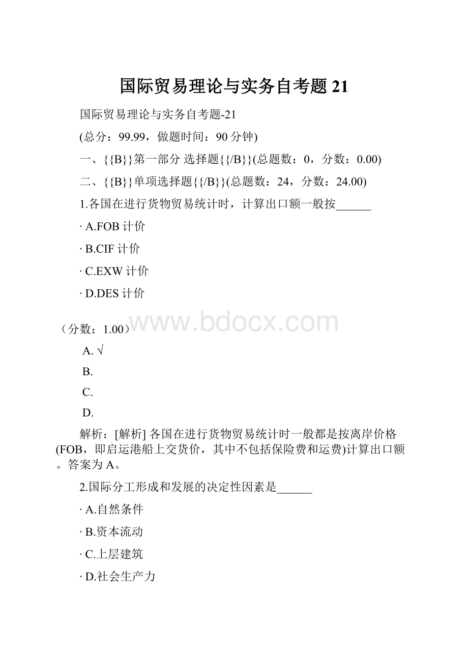 国际贸易理论与实务自考题21.docx