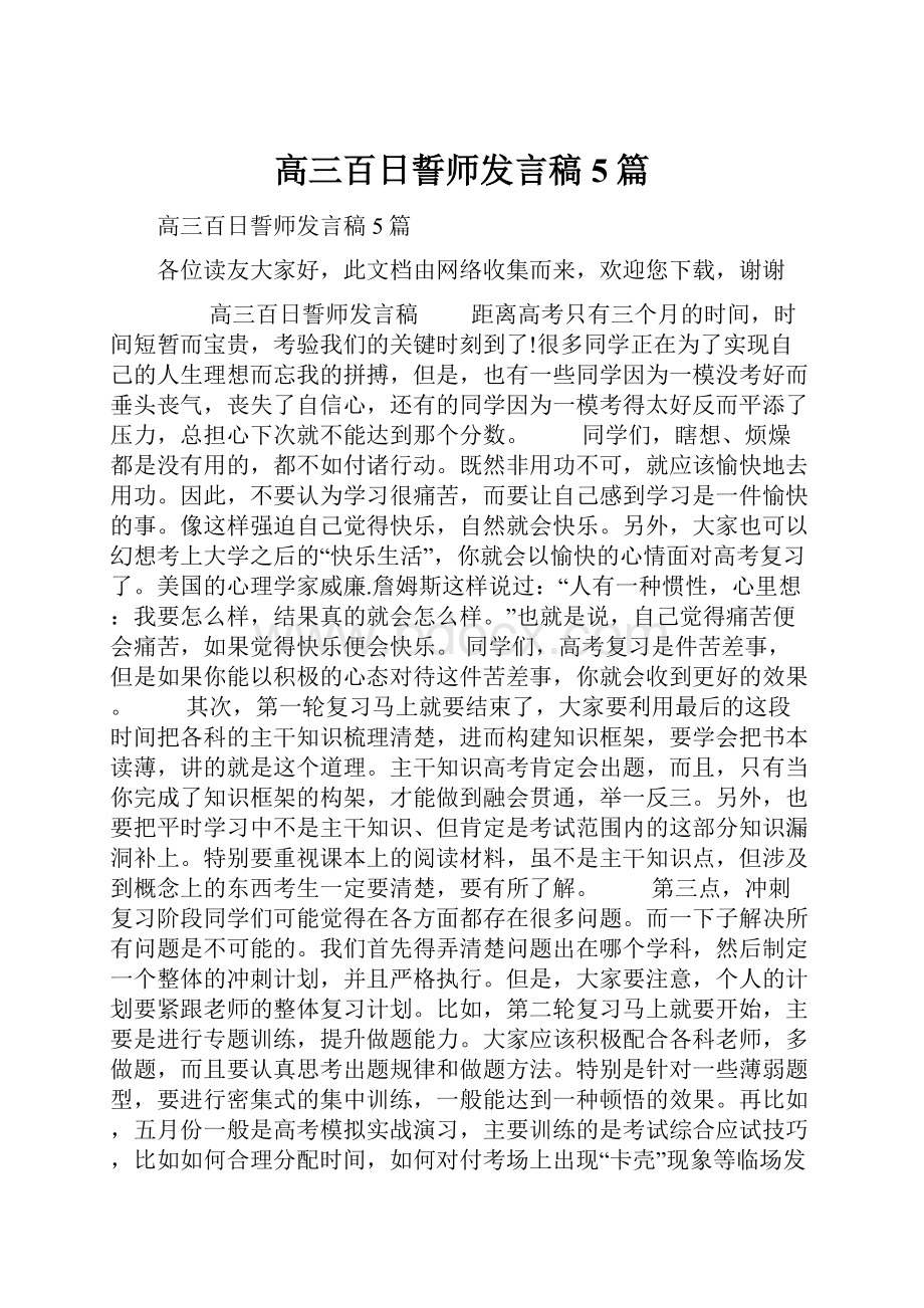 高三百日誓师发言稿5篇Word文档格式.docx