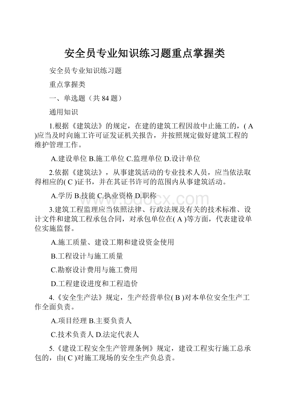 安全员专业知识练习题重点掌握类Word文档下载推荐.docx