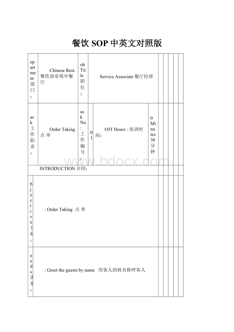 餐饮SOP中英文对照版.docx