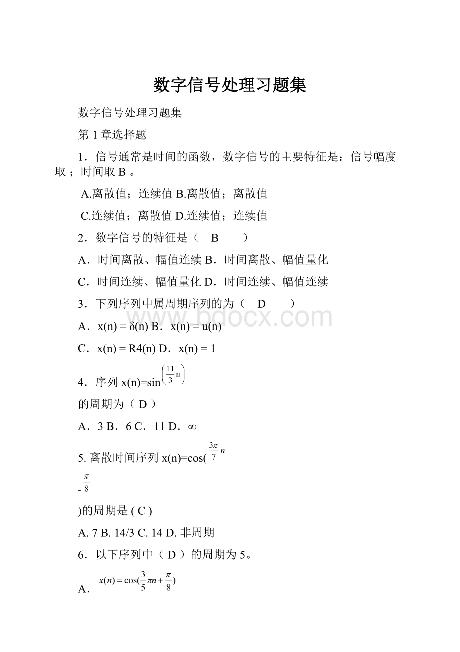 数字信号处理习题集Word文档格式.docx