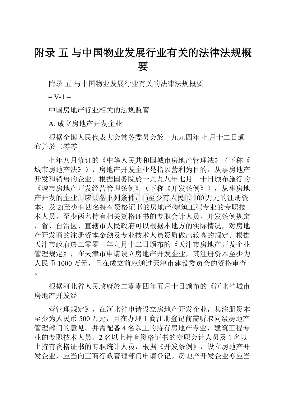 附录 五 与中国物业发展行业有关的法律法规概要.docx_第1页