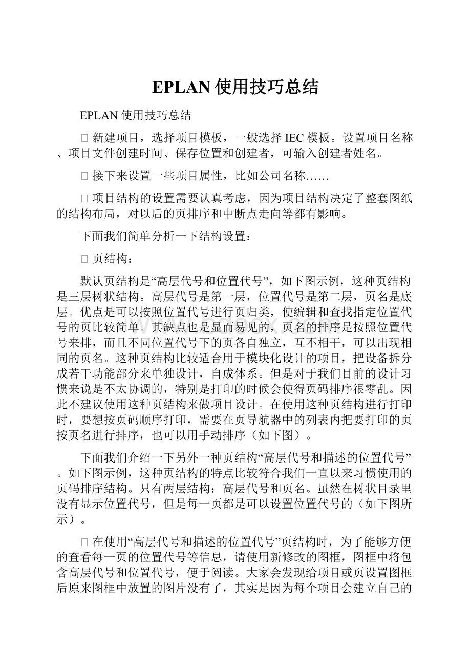 EPLAN使用技巧总结.docx